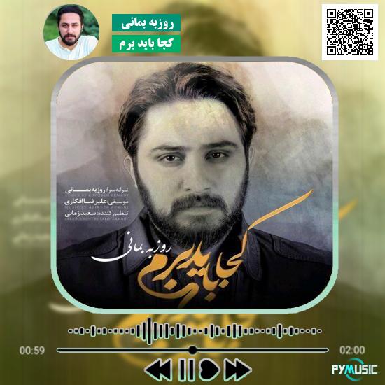 دانلود آهنگ کجا باید برم روزبه بمانی 1 دانلود آهنگ کجا باید برم روزبه بمانی